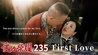 愛的榮耀 EP235 First Love｜Glory of Love