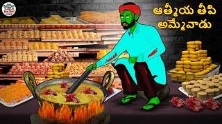 Telugu Stories - ఆత్మీయ తీపి అమ్మేవాడు | Stories in Telugu | Telugu Horror Kathalu | Telugu Kathalu