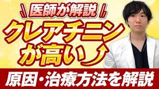 【医師が解説】クレアチニンが高いときの原因・治療方法を解説