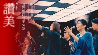 KUA WORSHIP【讚美 / 我們歡迎君王降臨 / 盼望聖靈】KUA敬拜團