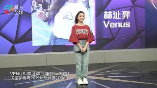 《聲夢傳奇》學員自我介紹：Venus 林沚羿（年齡：21歲）