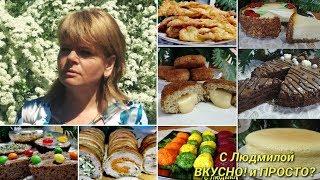 Трейлер канала "с Людмилой ВКУСНО! и ПРОСТО?" Давайте готовить вместе!