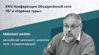 Михаил Хазин. Выступление на конференции Объединенной сети ТБГ и Горячие туры