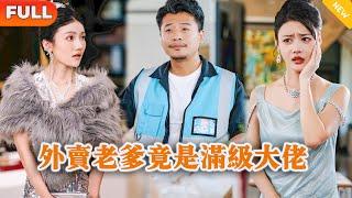 [Multi SUB] 《外卖老爹竟是满级大佬》（全集）美女总裁没想到送外卖的大叔竟然一句话就解决了她集团濒临破产的危机，原来他的真实身份竟然是……#逆袭 #战神 #MiniDrama #精彩大陆短剧