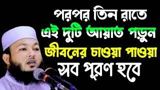 এই দুটি আয়াত মাত্র তিনদিন রাতে পড়ুন | দেখুন কি হয় | মাওলানা আল-আমিন ওয়াজ | mawlana Al-Amin waz