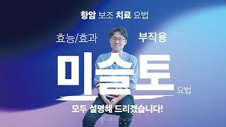 미슬토 요법. 최대한 다 말씀드려볼게요! #미슬토주사