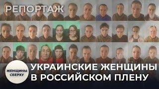 Украинские женщины: что с ними делают в российском плену // Женщины сверху