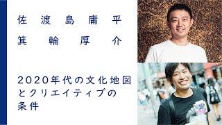 2020年代の文化地図とクリエイティブの条件｜佐渡島庸平×箕輪厚介