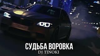 DJ TINOKI - Судьба воровка (Премьера, 2024)