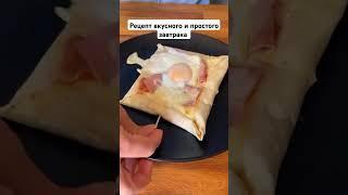 Рецепт вкусного и простого завтрака #здоровье #вкусно #завтрак