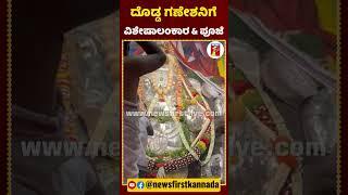 ದೊಡ್ಡ ಗಣೇಶನಿಗೆ ವಿಶೇಷಾಲಂಕಾರ & ಪೂಜೆ | #DoddaGanesha #GaneshaFestival #Basavanagudi #newsfirstlive