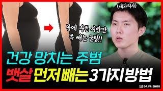 염증 공장인 내장지방! 뱃살 먼저 빠르게 빼는 3가지 방법!!