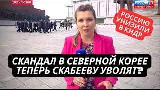 Позор на всю Россию! Лаврова унизили в Северной Корее. В шоке даже Скабеева