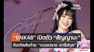 บรรยากาศเปิดตัว ซิงเกิลสุดท้ายของ “เฌอปราง BNK48”