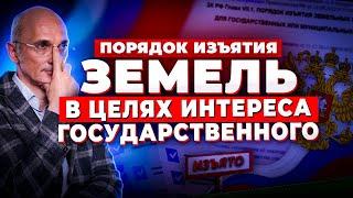 Изъятие земель государством: основания, порядок, возмещение убытков