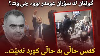 گوێتان لە سۆران عومەر بوو، چی وت؟ کەس حاڵی بە حاڵی کورد نەبێت