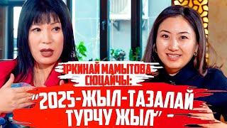 Эркинай Мамытова, сюцайчы: “2025-жыл-тазалай турчу жыл”