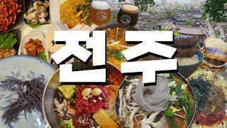 [전주맛집추천] 현지인 맛집 부터 필수 맛집까지 리스트 만들었습니다! -전주 여행에 참고하세요