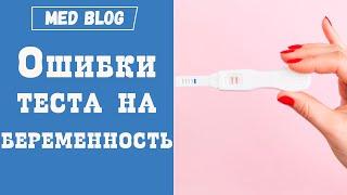 Тест на беременность | Ложный результат | Ошибки теста на беременность | Причины этого и их решение