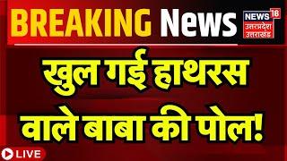 🟢Live:खुल गई हाथरस वाले बाबा की पोल! | Hathras Stampede | Uttar Pradesh | Bhole Baba | Breaking News