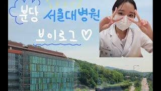 임상실습 브이로그: 분당서울대병원_2023/5 #백석대학교 #물리치료학과