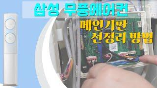 삼성 무풍스탠드 에어컨 메인기판 선정리방법