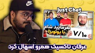 بفرمایید شام یوتوبرا (عرفان تاکسیک همرو اسهال کرد) | JustChetMoments #16