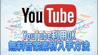 【youtube利用OK】ハイクオリティな著作権フリーの音楽素材入手方法