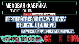 Ремонт шуб | Перешив норковой шубы | Реставрация норковой шубы: устранение разрывов и дыр | Ателье