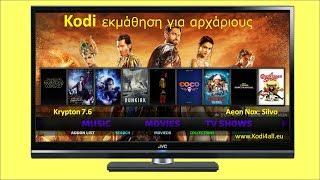 KODI εκμάθηση για αρχάριους