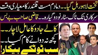 Breaking News || Takhat e Lahore shakes || Qazi sb & Chief election commissioner || Imran khan ||