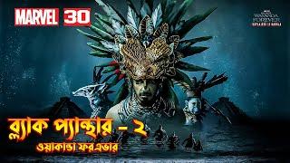 Black Panther Wakanda Forever (2022) Explained In Bangla \ MCU Movie 30 \ Black Panther 2 In Bangla