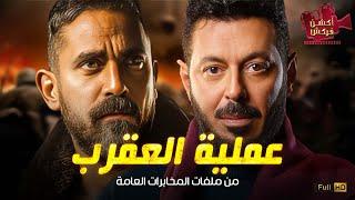 حصرياَ فيلم من ملفات المخابرات العامة  | عملية العقرب | بطولة مصطفي شعبان و أمير كرارة