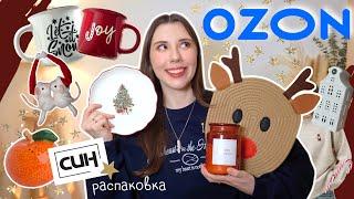 Распаковка Ozon & СИН для дома  Одежда, еда, игры, новогодние товары!