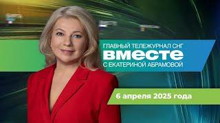Переговоры России и Китая. Приговор для Ле Пен. Тайна письма майя Программа «Вместе» за 6 апреля