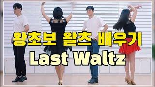 Last Waltz|Beginner|Line Dance| 아름다운 왈츠 라인댄스