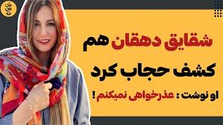 شقایق دهقان هم کشف حجاب کرد