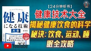 "揭秘健康饮食的科学秘诀：饮食、运动、睡眠全攻略！"【24分钟讲解《健康技术大全》】