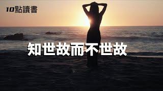 【十點讀書】知世故而不世故,要明白這七個道理.