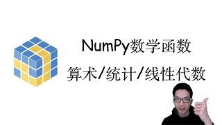 NumPy常用数学函数【NumPy快速入门4】