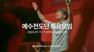 2023-07-11ㅣ예수전도단 화요모임