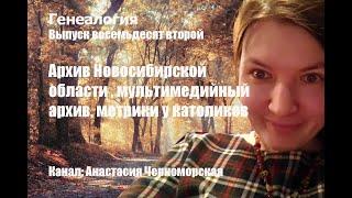 Генеалогия: архив Новосибирской области удаленный доступ, мультимедийный архив, метрики католики В82