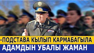 "Адамдын убалы жаман, РЕЗУЛТАТ кыламын деп күнөөсүз адамдарды сыздатпагыла!" - Камчыбек Ташиев.