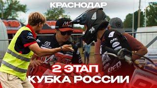 Второй Этап Кубка России по Мотокроссу. / Краснодар 2024