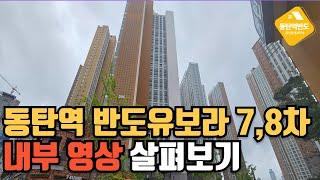 동탄역 반도유보라 7차 8차 오피스텔 내부영상 랜선 임장(매매 및 임대 문의)