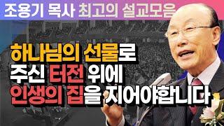 하나님의 선물로 주신 터전 위에 인생의 집을 지어야합니다 - 조용기 목사 최고의 설교모음 (CTSTV 방송설교 2007년 설교)