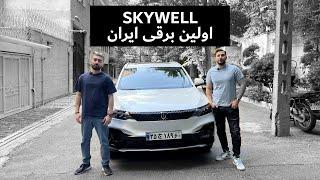 بررسی اسکای ول ماشین برقی skywell تمام برقی چطوره ؟؟