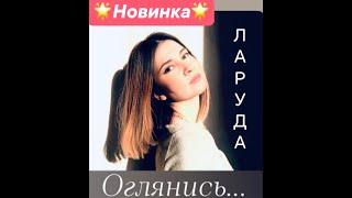 Юлия Ларуда Оглянись