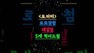 토끼띠 로또당첨을 위한 대길일 5개를 알려드립니다. #토끼띠운세 #8월운세 #로또당첨