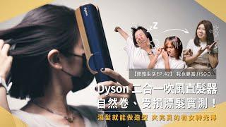 【開箱生活EP.42】萬元美髮器值得買嗎？DYSON 二合一吹風直髮器乾濕兩用，早上可以多睡10分鐘！三種髮型髮質實測｜毛躁自然捲｜直短髮｜受損漂髮｜未來生活提案 by 三創生活